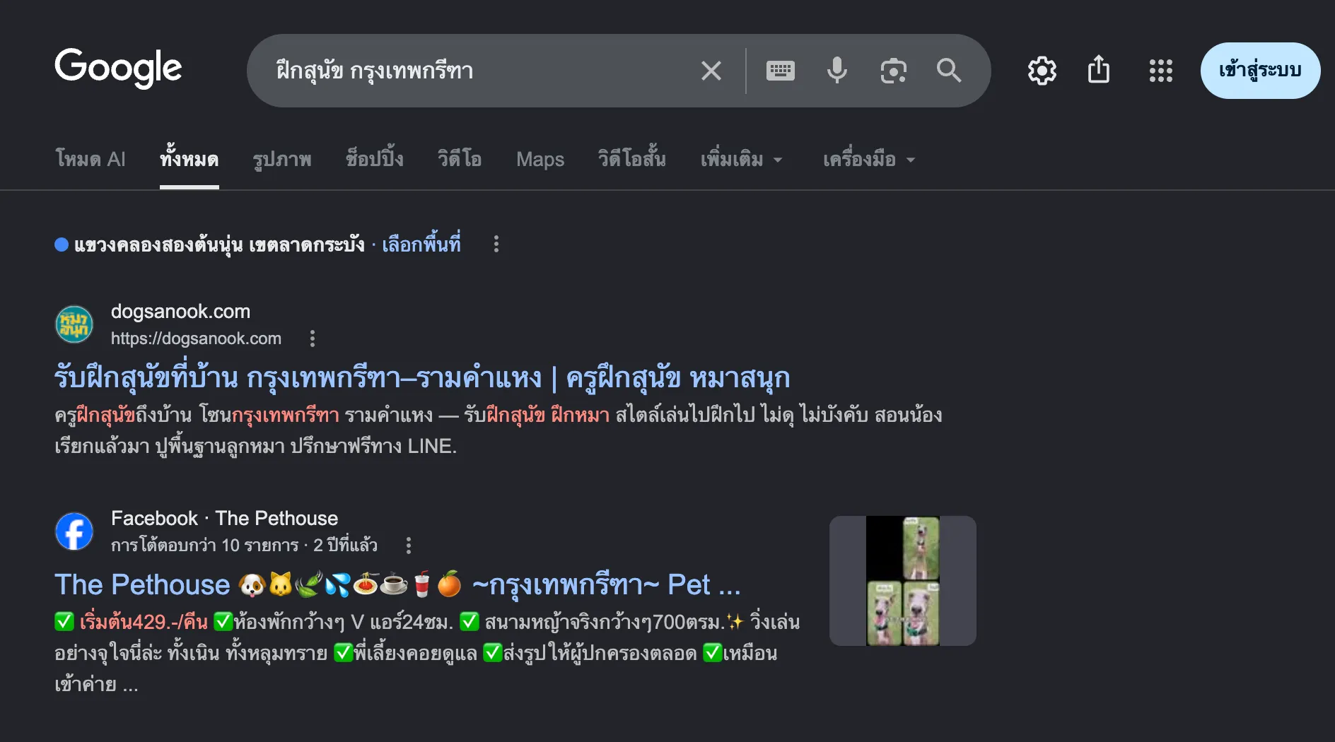 ผลการค้นหา Google: dogsanook ปรากฏบนหน้าแรกเมื่อค้นหาฝึกสุนัข กรุงเทพกรีฑา